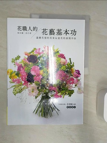 【書寶二手書T1／園藝_R3N】花職人的花藝基本功：基礎花型的花束&盆花的表現手法_蛭田謙一郎