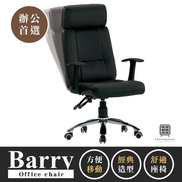 Hampton 漢汀堡 巴瑞黑皮辦公椅(辦公椅/電腦椅/椅子/座椅/輪子)