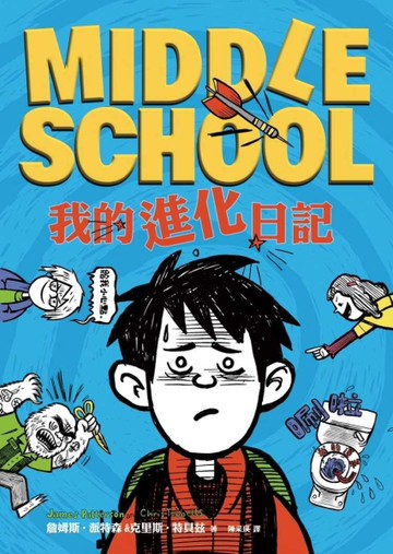MIDDLE SCHOOL（2）：我的進化日記[二手書_良好]