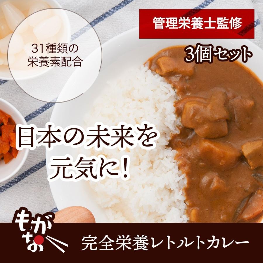 もがな 完全栄養食カレー3食セット レトルト 完全食 管理栄養士監修 完全栄養食 健康食品