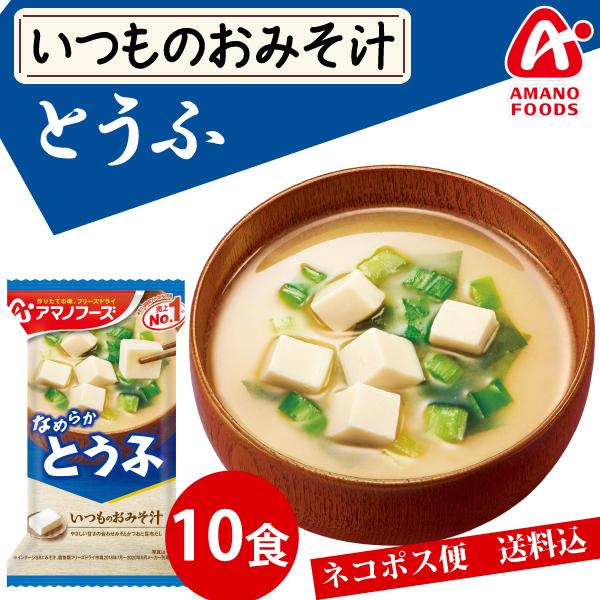 アマノフーズ  いつものおみそ汁 とうふ 10食 ネコポス便 全国送料込 フリーズドライ みそ汁 味噌汁 簡単 インスタント