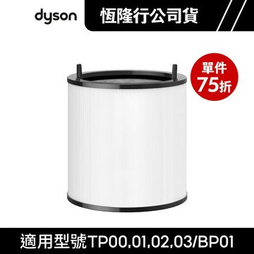 dyson 戴森 TP系列組合濾網 BP01/TP00/TP02/TP03 原廠配件耗材【單件75折】