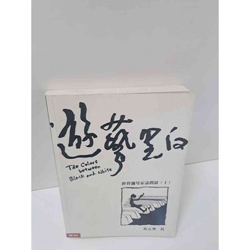 【雷根360免運】【送贈品】遊藝黑白 世界鋼琴家訪問錄 上 #7成新  #七成新【P-M323】