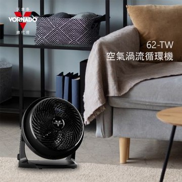 VORNADO 沃拿多 62-TW(渦流空氣循環扇)