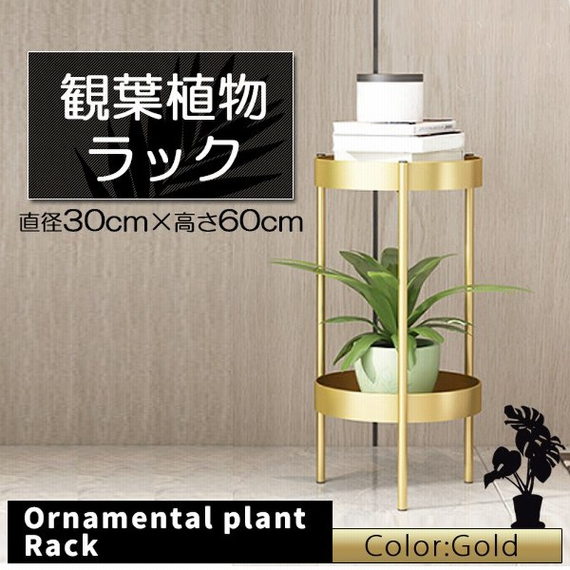 フラワースタンド プランター スタンド プランタースタンド ゴールド 金 観葉植物 台 北欧 玄関 植木鉢乗せる ラック 花台 観葉 植物 棚 屋内 室内 通販 Lineポイント最大get Lineショッピング