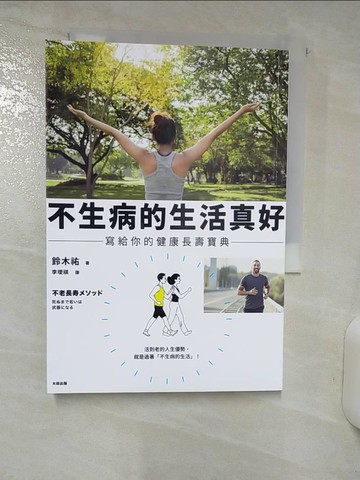 【書寶二手書T8／醫療_RFH】不生病的生活真好：寫給你的健康長壽寶典_鈴木祐, 李璦祺