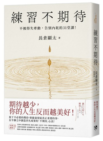 練習不期待：不被得失牽動，告別內耗的31堂課！