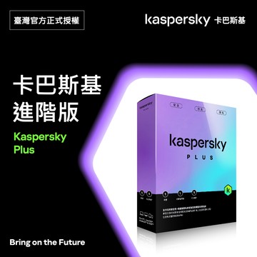[實體盒裝] 卡巴斯基 進階版 5台裝置/ Kaspersky Plus