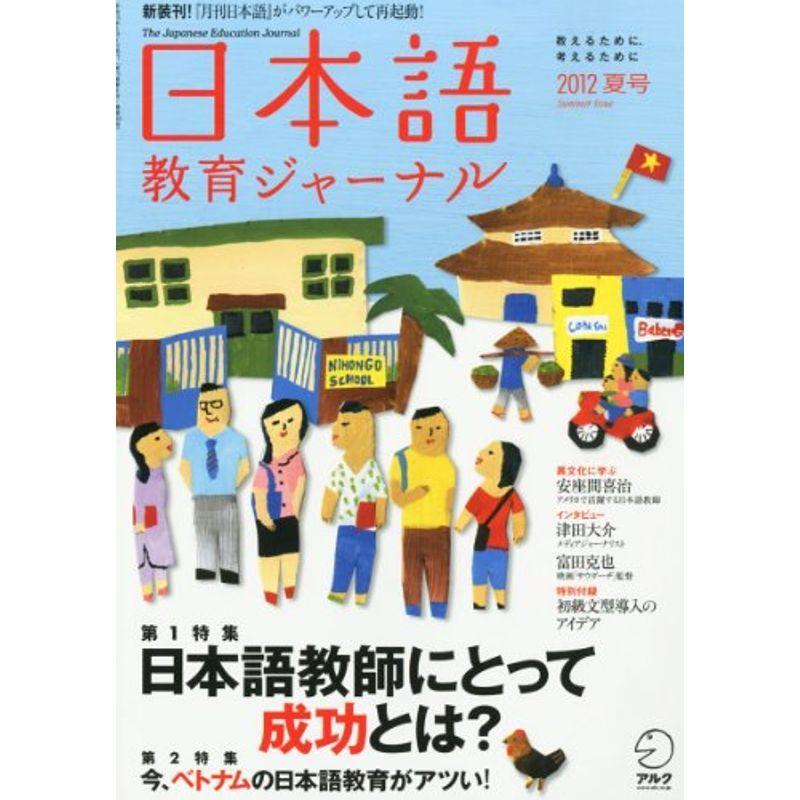 日本語教育ジャーナル 2012年 夏号