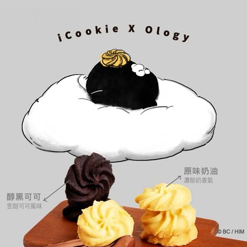 【iCookie私房手作】mini 曲奇．醇黑可可｜奧樂雞聯名｜生日禮物｜伴手禮｜餅乾禮盒｜彌月禮盒