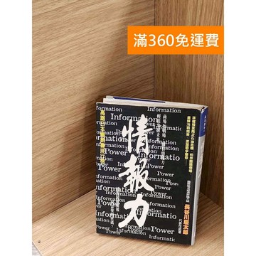 【雷根360免運】【送贈品】情報力 #七成新 #七成新【P-A4071】