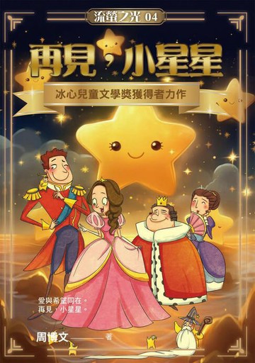 【電子書】再見，小星星