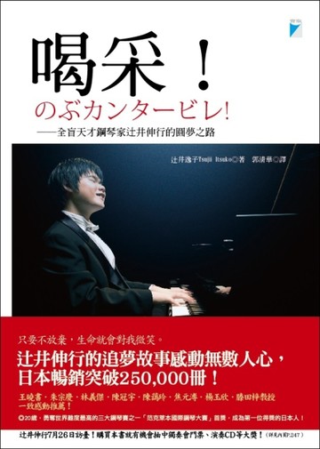 喝采！：全盲天才鋼琴家辻井伸行的圓夢之路[二手書_良好]