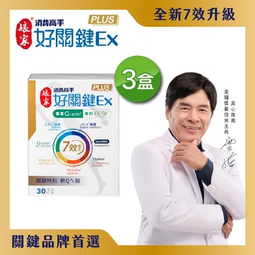 【娘家】消費高手好關鍵Ex PLUS膠囊(30粒X3盒)