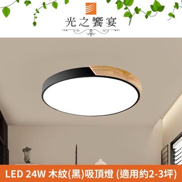 【光之饗宴】 LED 24W木紋+黑吸頂燈 (三色光)