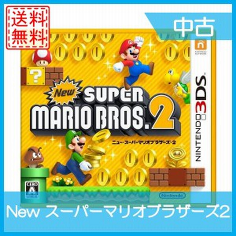 中古 New スーパーマリオブラザーズ2 3ds ソフト 中古 送料無料 通販 Lineポイント最大1 0 Get Lineショッピング