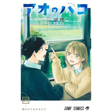 [TP小屋] (全新有貨) 日文漫畫 青春之箱 アオのハコ 第20卷 2025年5月發售 9784088845104