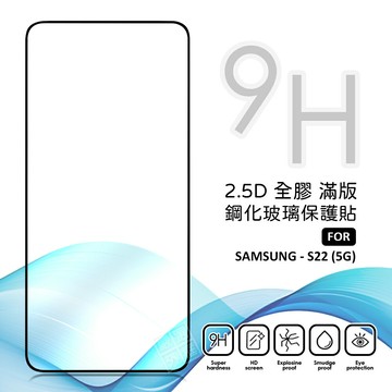 【嚴選外框】 三星 S22 螢幕玻璃貼 亮面 全膠 滿版 玻璃貼 玻璃膜 9H 鋼化膜 保護貼 鋼化玻璃