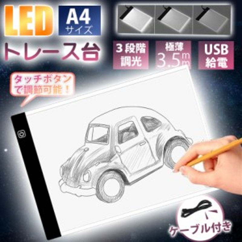 トレース台 LED トレースパネル A4 軽量 薄型 3段階調光 製図 写経 アニメ 漫画トライテック トレビュアー 調光 ライトボックス 書道 検  通販 LINEポイント最大10.0%GET | LINEショッピング