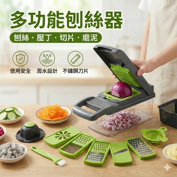 【台灣快速出貨】多功能刨絲器 專業14件組 多功能切菜器 刨絲器 切丁機 蔬果處理器 切菜機 切蔥機 切絲器 切片器
