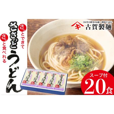 ふるさと納税 さっとできてさっと食べられる ささっとうどん 10入 (H014116) 佐賀県神埼市