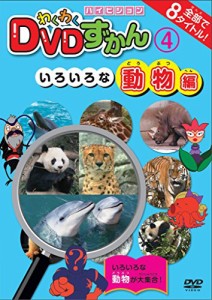 わくわく DVDずかん いろいろな動物編 中古DVD レンタル落ち