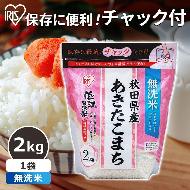 アイリスフーズ 低温製法米 秋田県産あきたこまち  無洗米 2kg  令和3年産