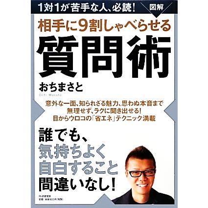 図解　相手に９割しゃべらせる質問術／おちまさと