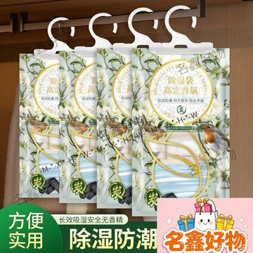 🌸名鑫好物🌸新品四效合一除溼袋 防黴乾燥劑 防潮衣櫃 室內吸潮 學生宿舍吸溼盒 高定香氛系列  防潮乾燥包