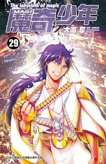【電子書】MAGI魔奇少年(29)