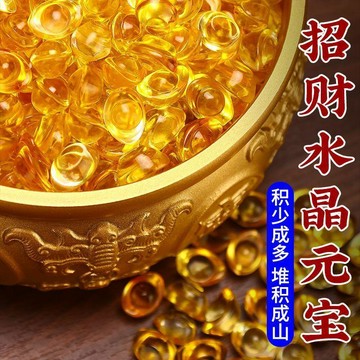 ✈️隔日出🔥7.6🔥水晶小元寶 黃色琉璃元寶擺件 招財進寶裝飾 聚寶盆填充 客廳書房開幕喬遷禮品 中式桌面擺飾 居家