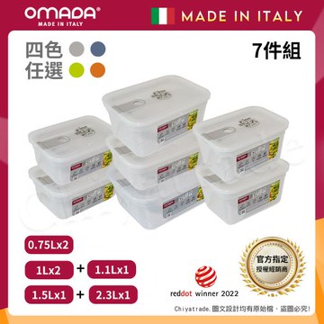 【OMADA】義大利製 主廚CHEF 易拉 保鮮盒0.75Lx2+1Lx2+1.1Lx1+1.5Lx1+2.3Lx1(經典七件組)任選色
