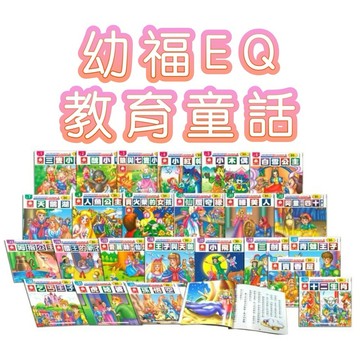 ✨現貨快出✨甄寶貝✨幼福文化 幼福EQ教育童話(24書)