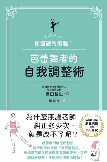 【電子書】從僵硬到優雅！芭蕾舞者的自我調整術