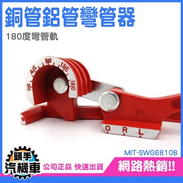 手動彎管器 三槽彎管 空調銅管 鋁管手動彎管 SWG6810B 液壓手動彎管器 不銹鋼管 空調金屬管