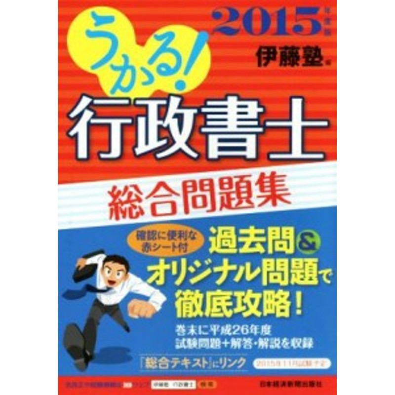 中古】 うかる！行政書士総合問題集(２０１５年度版)／伊藤塾(編者) | LINEショッピング