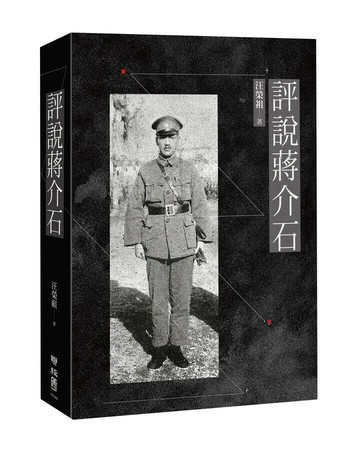 評說蔣介石 1/e 汪榮祖著 2023 聯經
