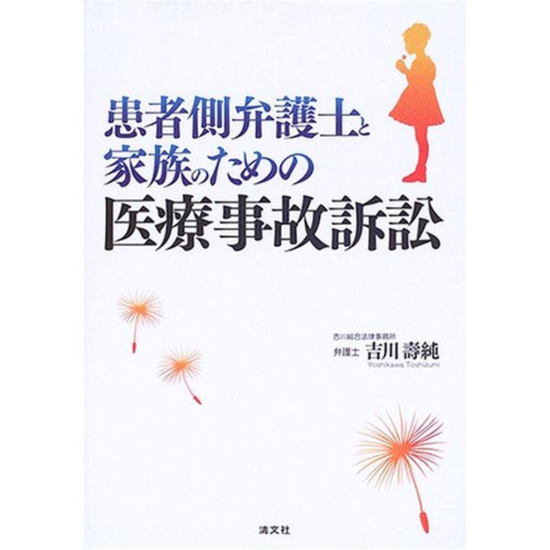 患者側弁護士と家族のための医療事故訴訟