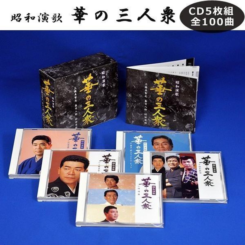 昭和演歌 華の三人衆 三橋美智也・春日八郎・村田英雄 CD5枚組 