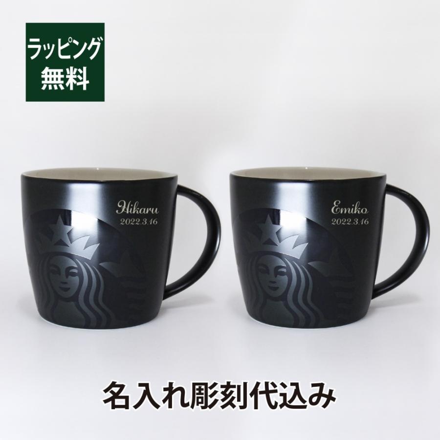 スターバックス STARBUCKS マグ ブラック 355ml ペア 名入れ彫刻代込み 