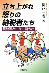  立ち上がれ怒りの納税者たち 税務署といかに闘うか／関戸一孝(著者)