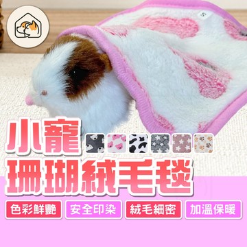 《家有毛孩🐾》珊瑚絨毛毯 小寵被窩 小寵珊瑚絨毯 小寵毛毯 保暖小寵毯 法蘭絨毯 寵物毯 睡毯 小寵用品 超柔保暖珊瑚絨