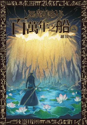 【電子書】惡魔引路人Ⅱ：百萬年之船(5)