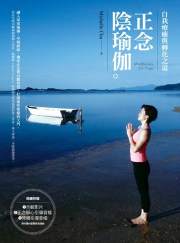 正念陰瑜伽：自我療癒與轉化之道【二手書_良好】TAAZE讀冊生活