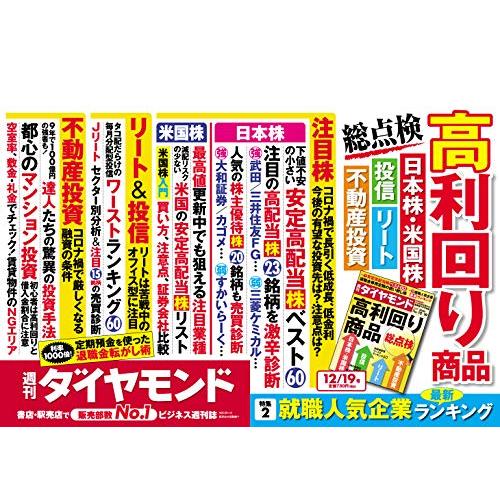 週刊ダイヤモンド 2020年 12 19号 [雑誌] (高利回り商品 総点検)