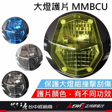 大燈護片 MMBCU大燈護片 曼巴大燈護片 大燈組保護燈罩 大燈罩護片 地下工房大燈護片 黃色大燈護片 薰黑大燈護片