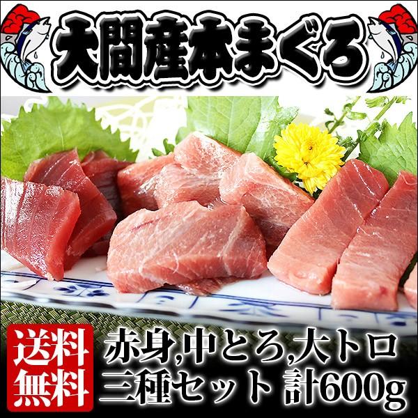 送料無料 青森県産 大間 本マグロ 3種セット（大トロ・中トロ・赤身） 600ｇ前後（各200g前後）