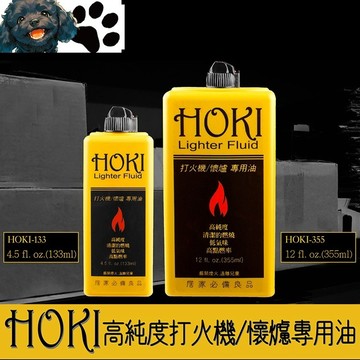 【台灣賣家】HOKI 福星打火機油 瓦斯 懷爐油 133ml/355ml 台製 高純度 低油味 非便宜煤油 戶外