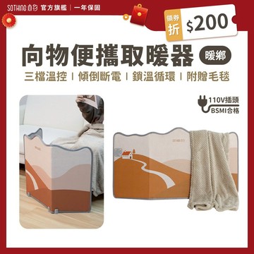 SOTHING向物 便攜取暖器 暖鄉【現貨 領券折$200】暖腳寶 電暖器 桌下暖腳神器 取暖器 暖腳器 發熱墊 發熱毯
