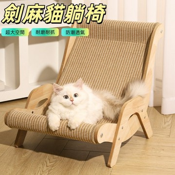 貓抓板 貓躺椅 劍麻貓抓板 沙發貓抓板 貓沙發 貓窩 貴妃沙發椅 磨爪神器 特大貓抓板 寵物貓抓板 不掉屑耐磨
